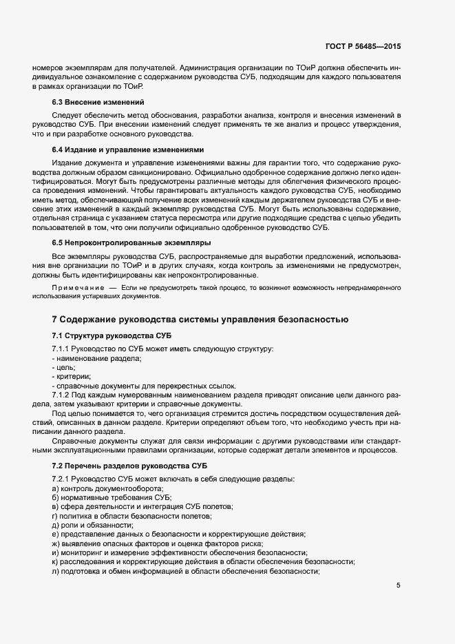 Страница 9 ГОСТ Р 56485-2015