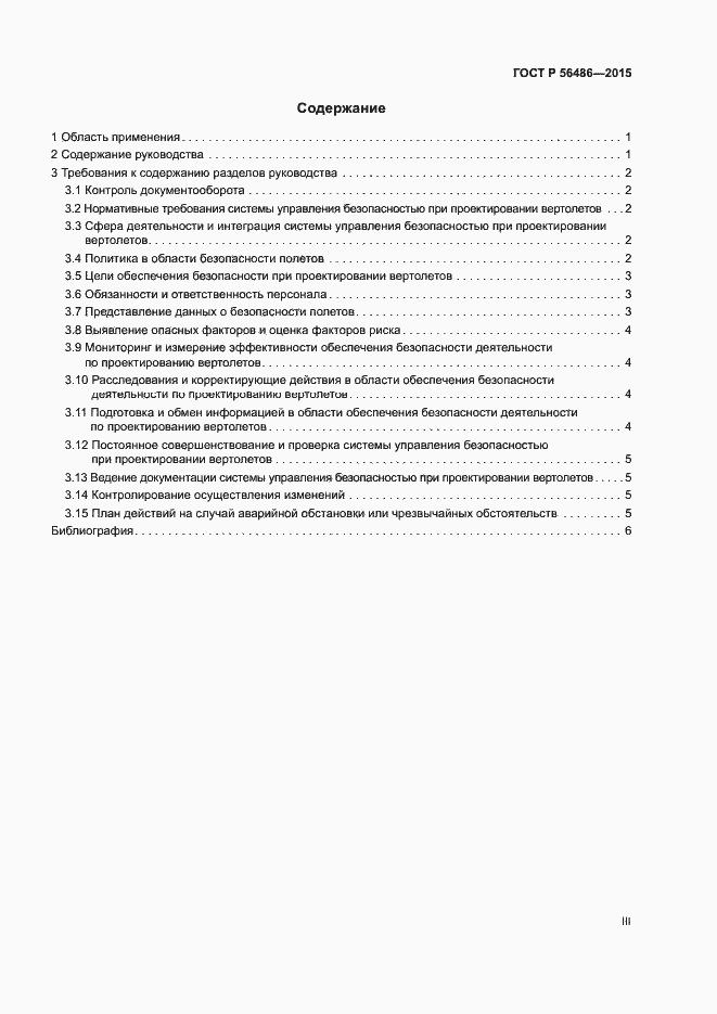 Страница 3 ГОСТ Р 56486-2015