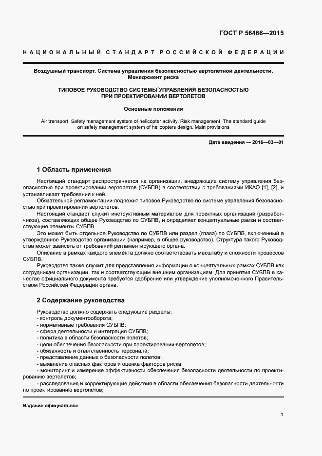 Страница 4 ГОСТ Р 56486-2015