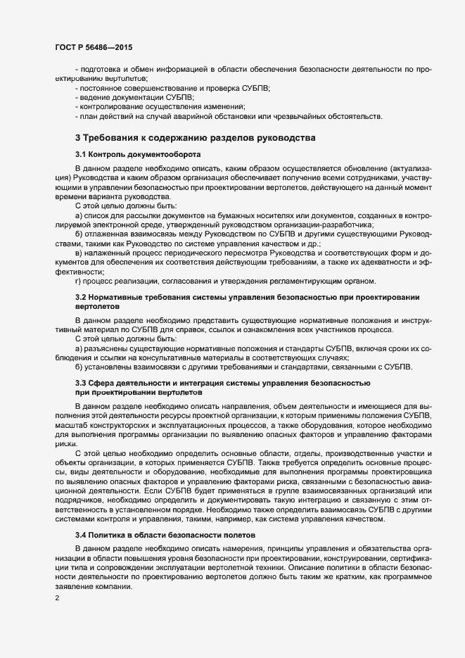Страница 5 ГОСТ Р 56486-2015