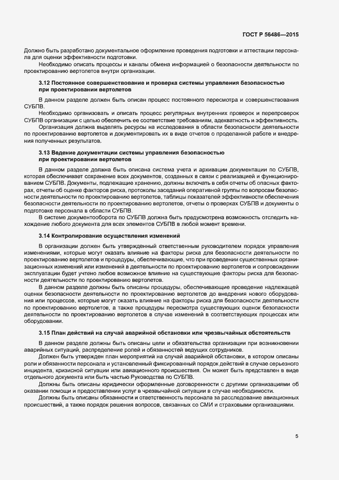 Страница 8 ГОСТ Р 56486-2015