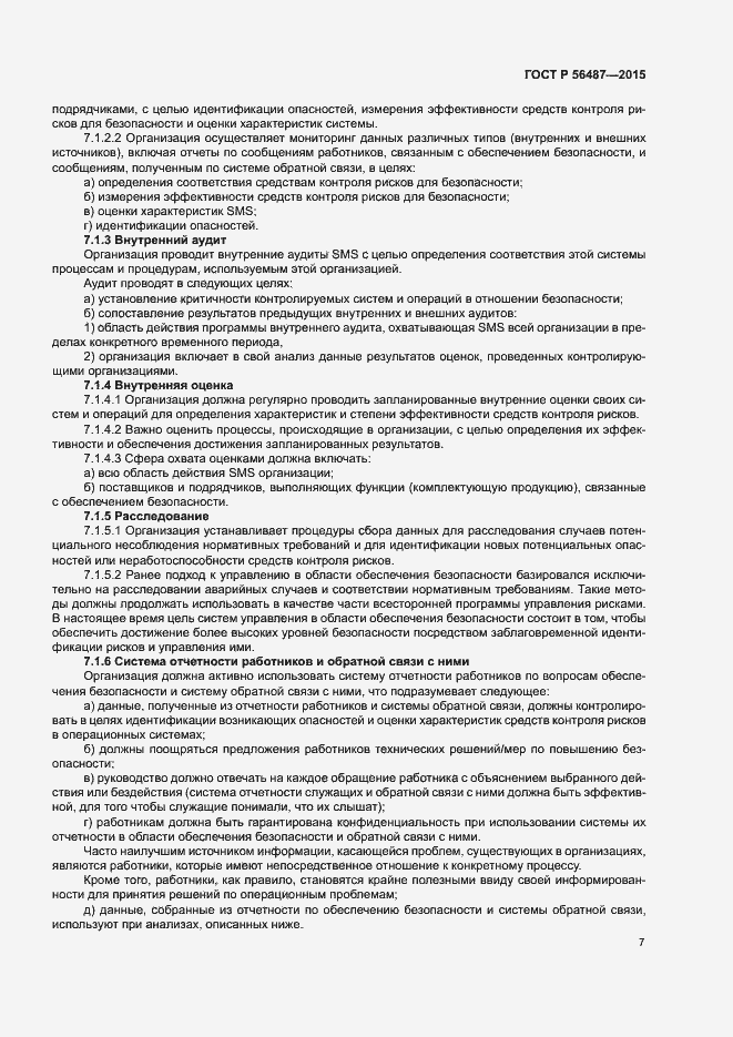 Страница 11 ГОСТ Р 56487-2015