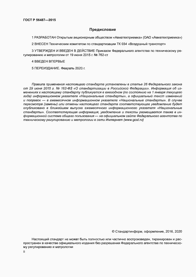 Страница 2 ГОСТ Р 56487-2015