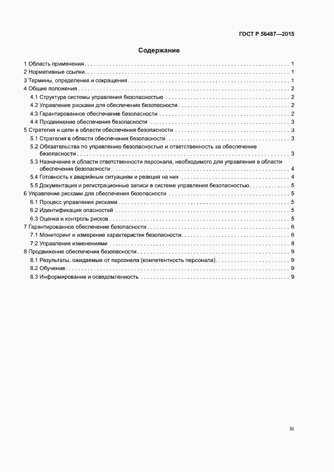 Страница 3 ГОСТ Р 56487-2015