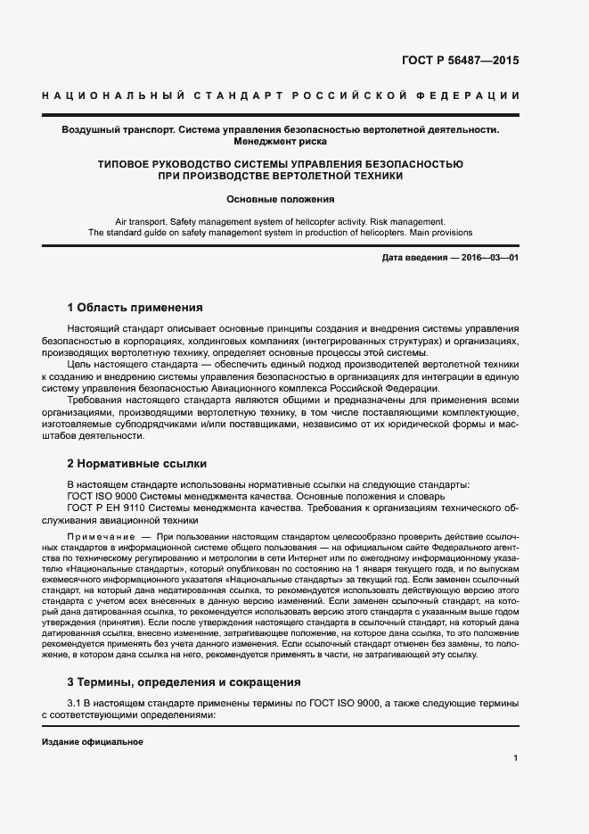 Страница 5 ГОСТ Р 56487-2015
