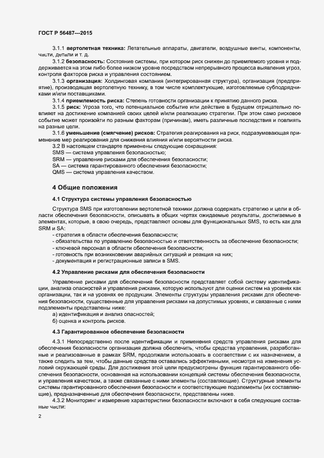 Страница 6 ГОСТ Р 56487-2015