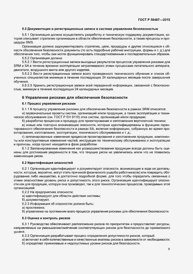 Страница 9 ГОСТ Р 56487-2015