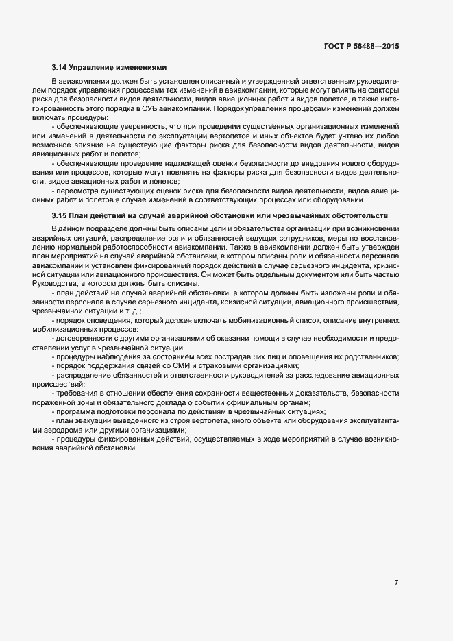 Страница 11 ГОСТ Р 56488-2015