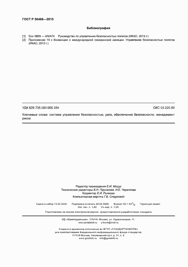 Страница 12 ГОСТ Р 56488-2015