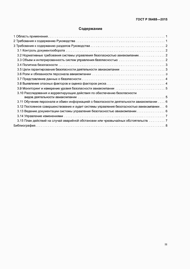 Страница 3 ГОСТ Р 56488-2015
