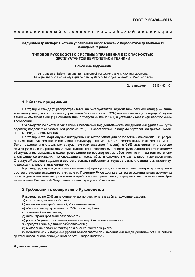 Страница 5 ГОСТ Р 56488-2015