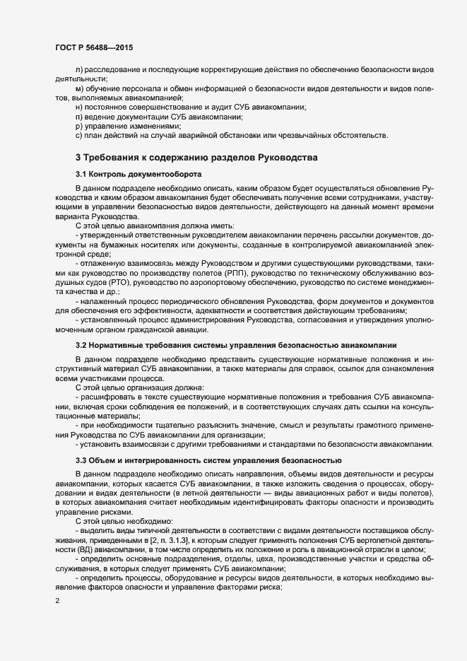 Страница 6 ГОСТ Р 56488-2015