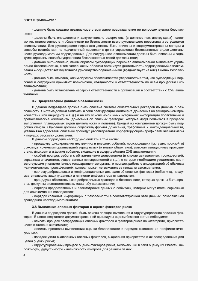 Страница 8 ГОСТ Р 56488-2015