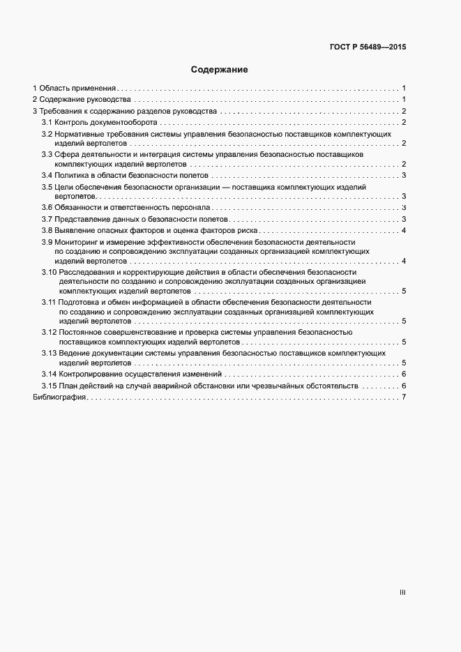 Страница 3 ГОСТ Р 56489-2015