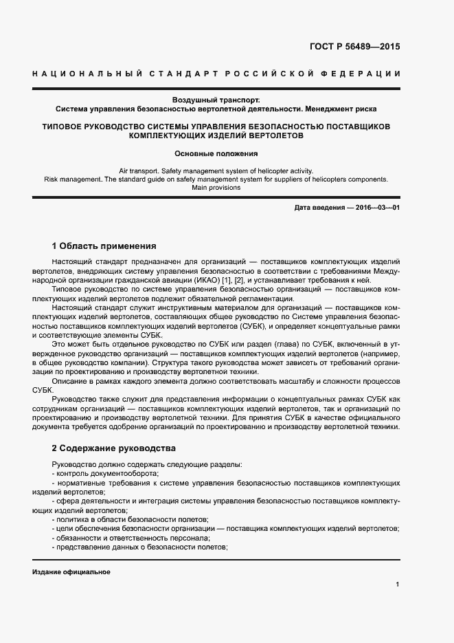 Страница 4 ГОСТ Р 56489-2015