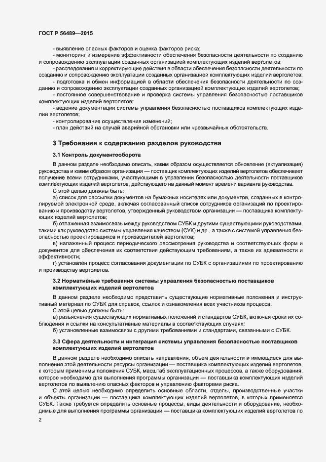 Страница 5 ГОСТ Р 56489-2015