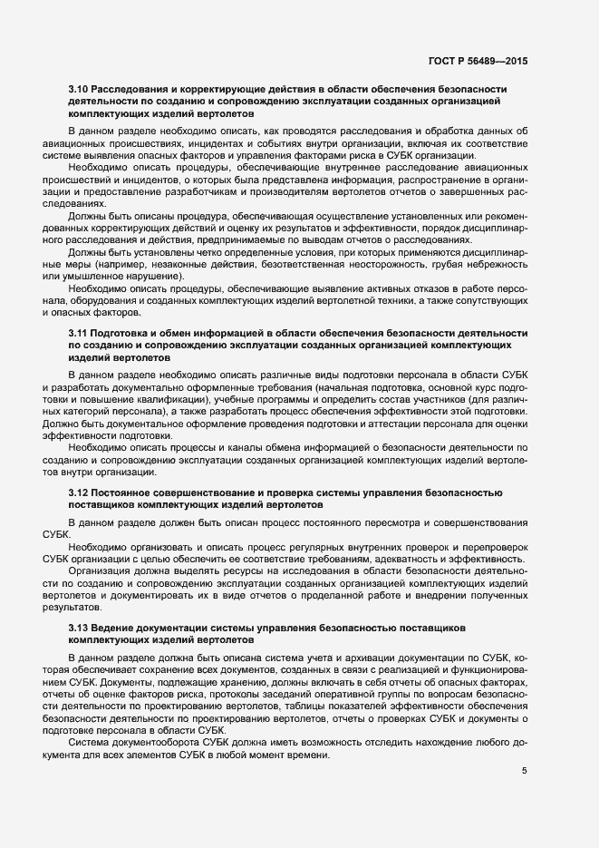 Страница 8 ГОСТ Р 56489-2015