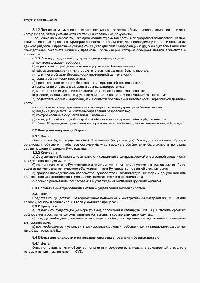 Страница 10 ГОСТ Р 56490-2015