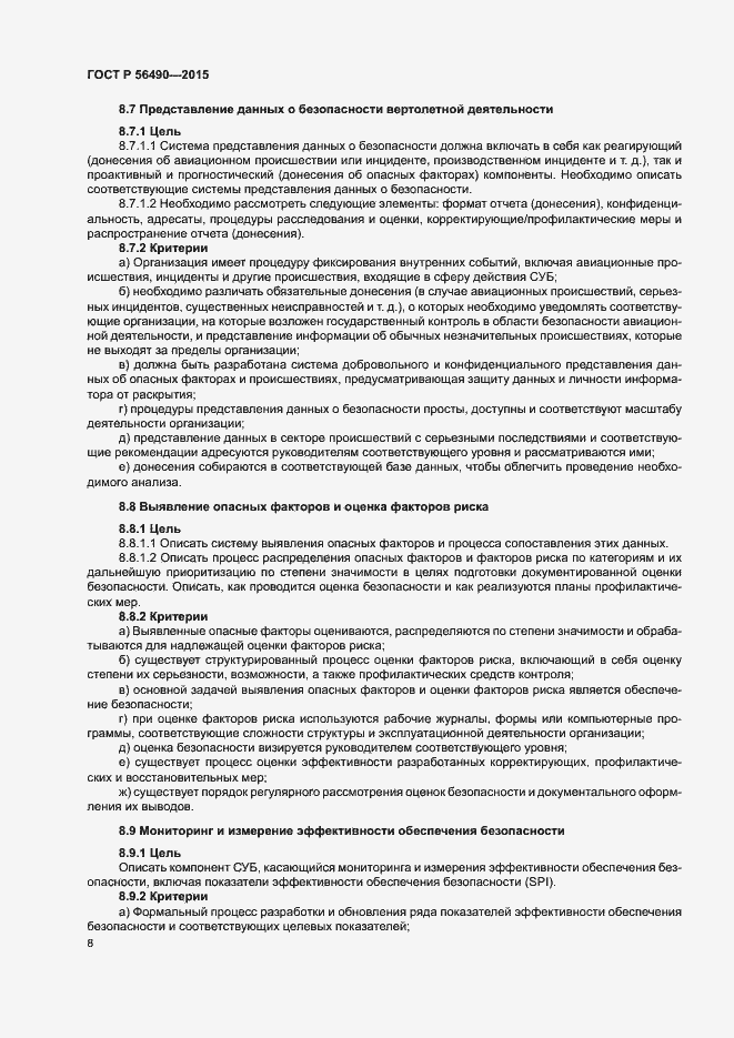 Страница 12 ГОСТ Р 56490-2015