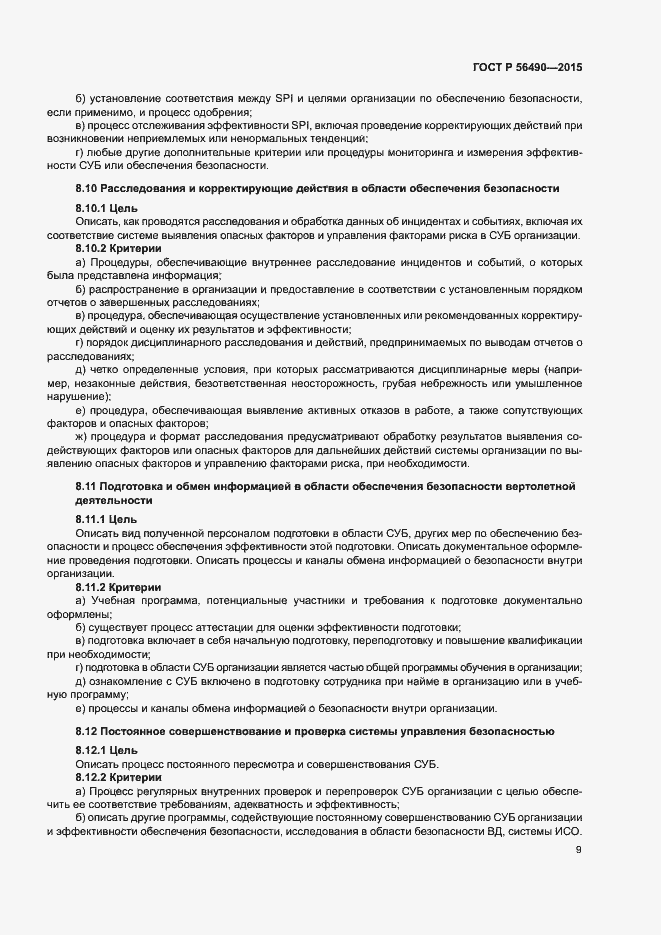 Страница 13 ГОСТ Р 56490-2015