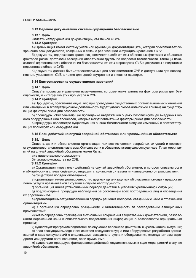 Страница 14 ГОСТ Р 56490-2015