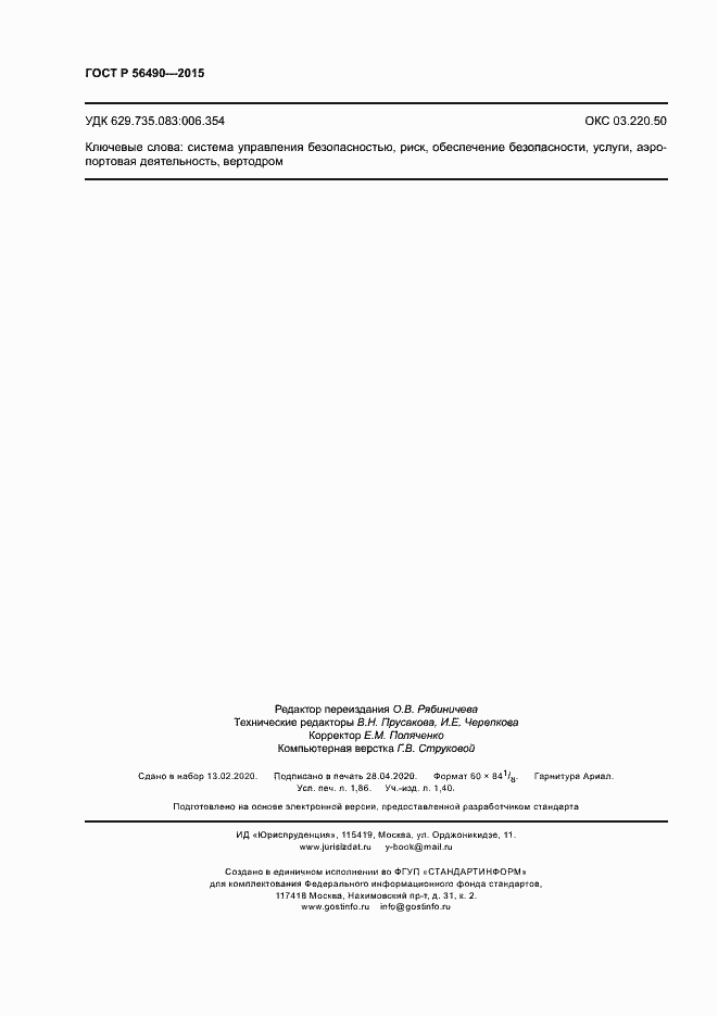 Страница 16 ГОСТ Р 56490-2015