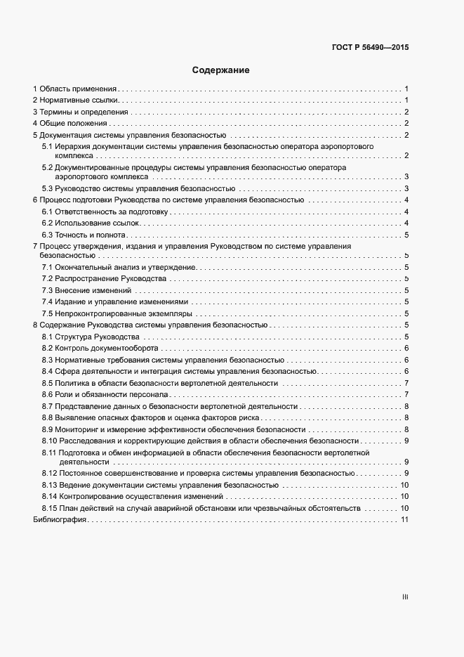 Страница 3 ГОСТ Р 56490-2015