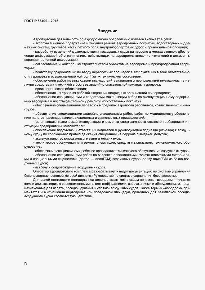 Страница 4 ГОСТ Р 56490-2015