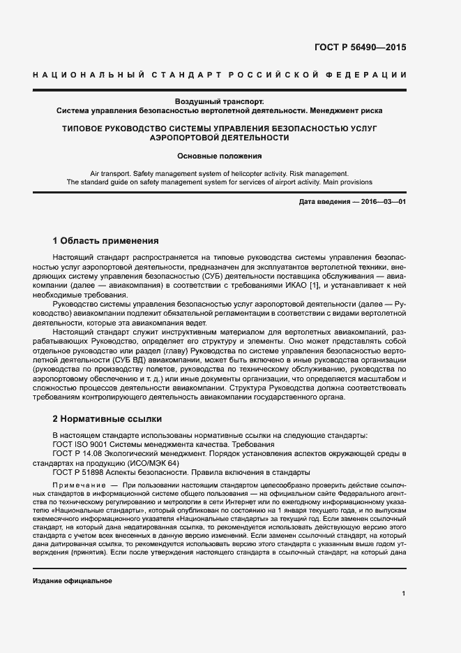 Страница 5 ГОСТ Р 56490-2015