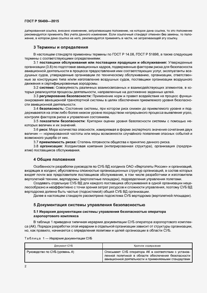 Страница 6 ГОСТ Р 56490-2015
