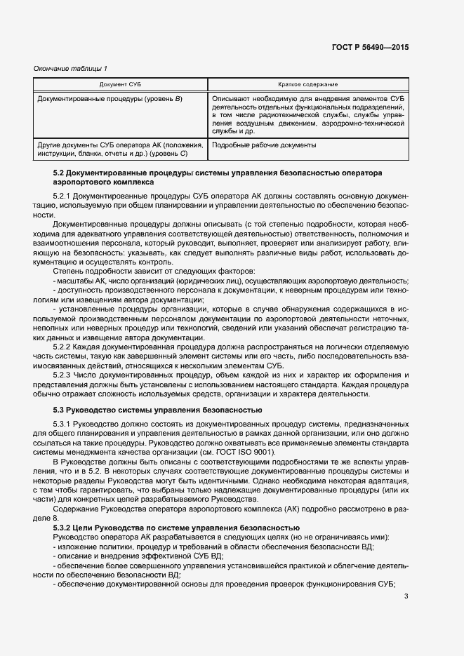 Страница 7 ГОСТ Р 56490-2015