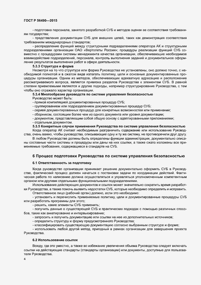 Страница 8 ГОСТ Р 56490-2015