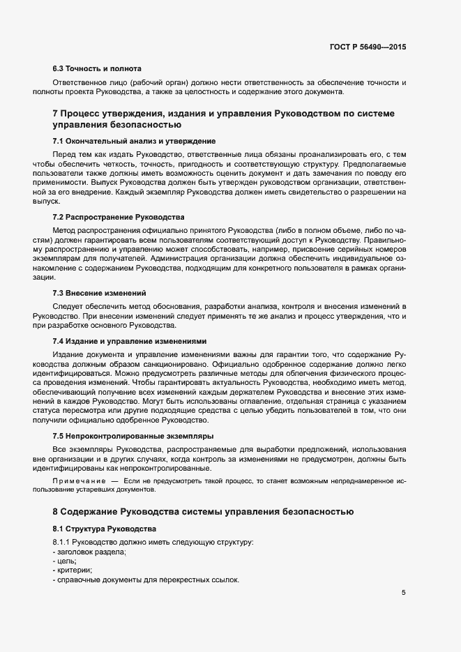 Страница 9 ГОСТ Р 56490-2015