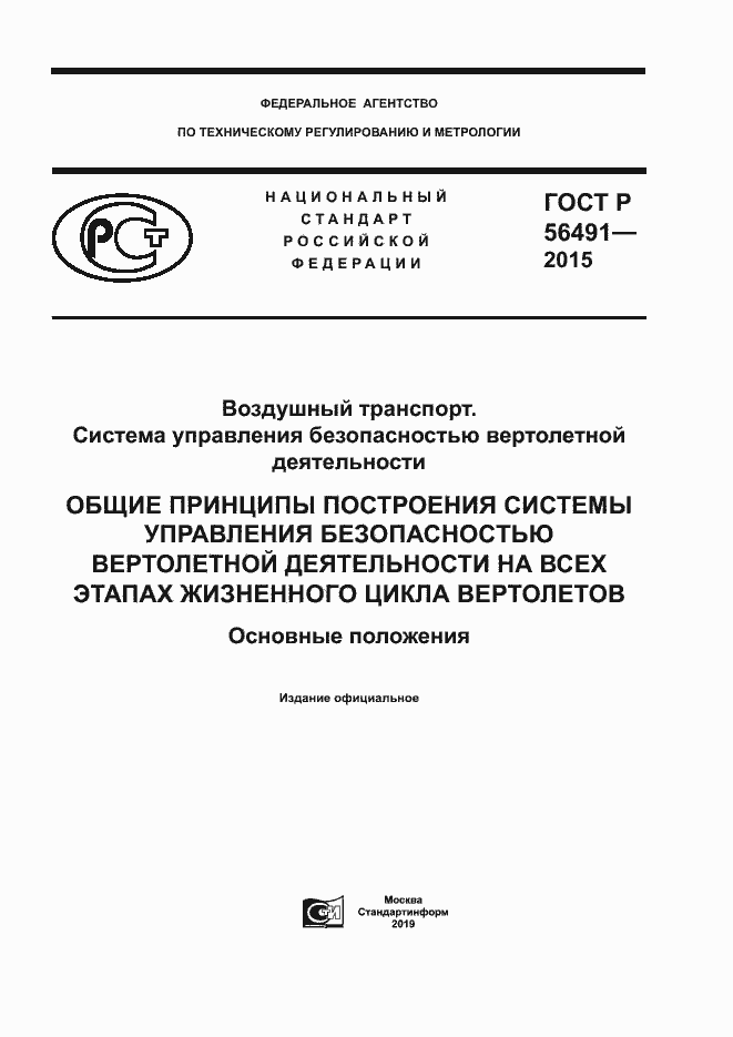 Страница 1 ГОСТ Р 56491-2015
