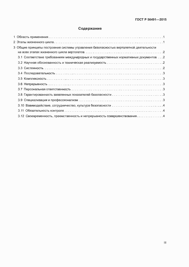 Страница 3 ГОСТ Р 56491-2015