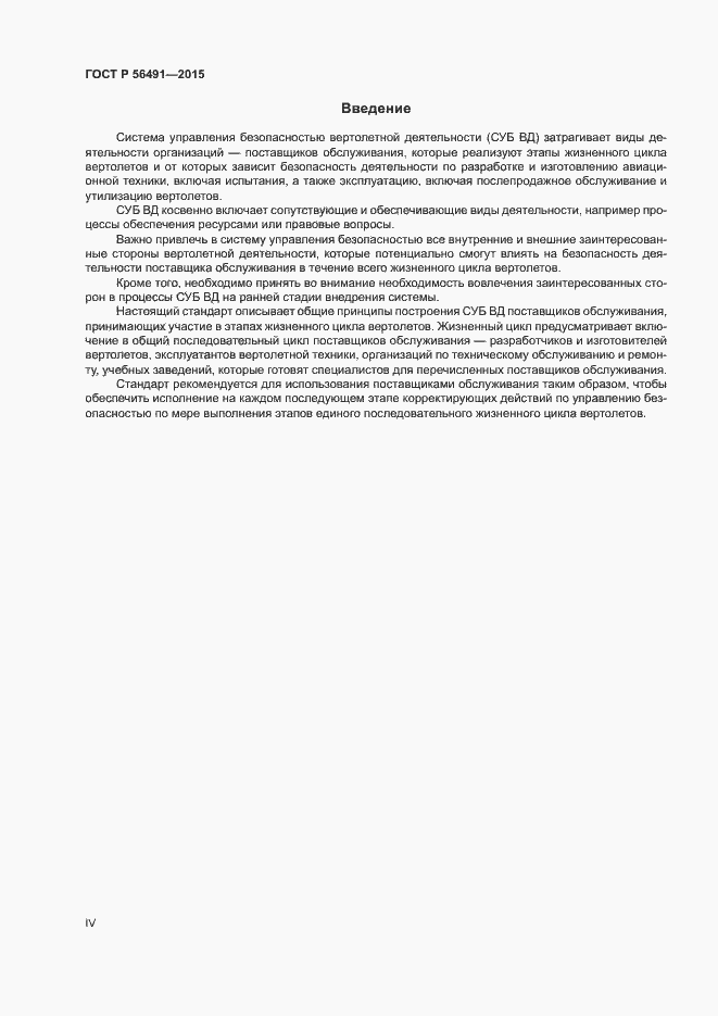 Страница 4 ГОСТ Р 56491-2015