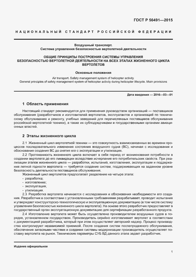 Страница 5 ГОСТ Р 56491-2015