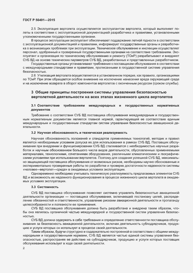 Страница 6 ГОСТ Р 56491-2015