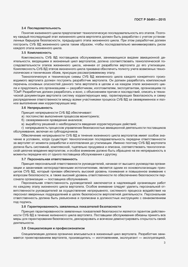 Страница 7 ГОСТ Р 56491-2015