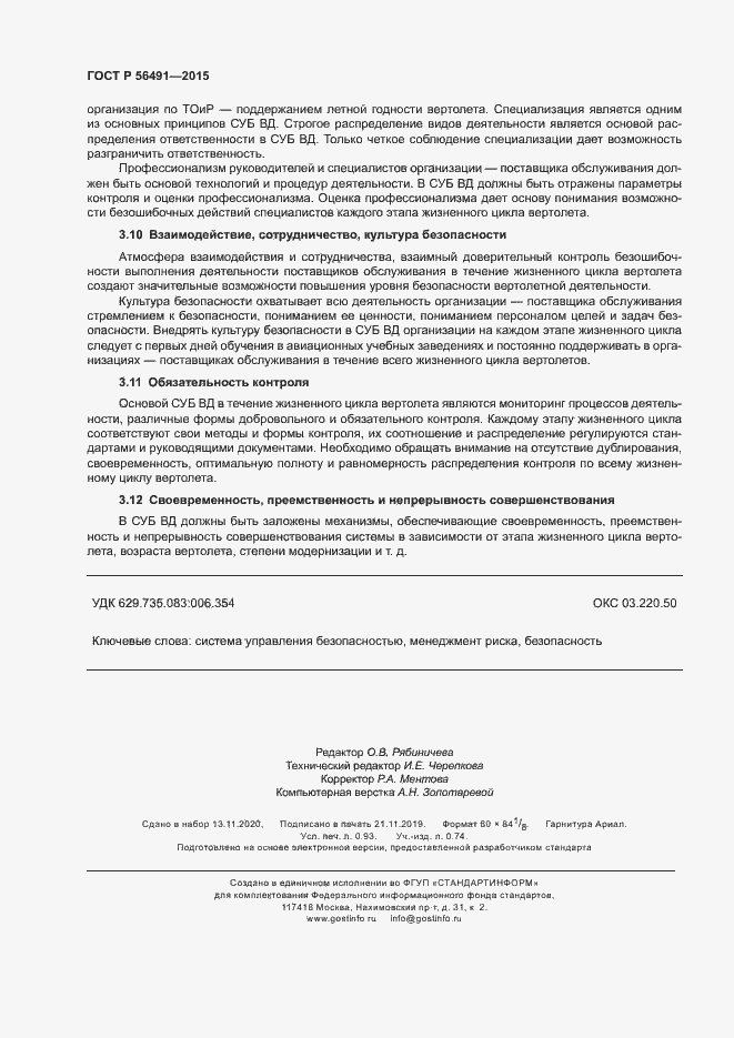 Страница 8 ГОСТ Р 56491-2015