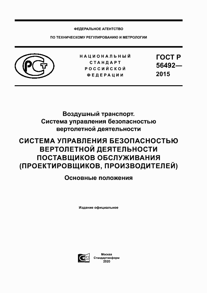 Страница 1 ГОСТ Р 56492-2015