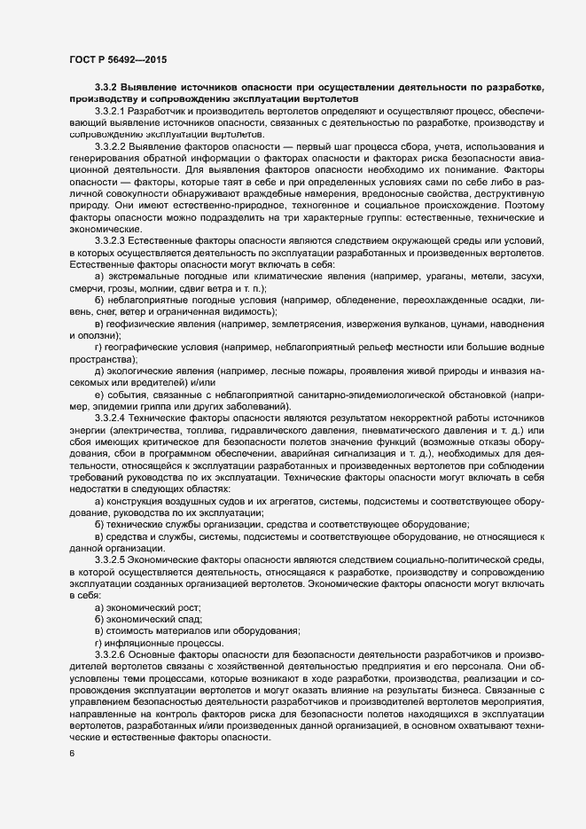 Страница 10 ГОСТ Р 56492-2015