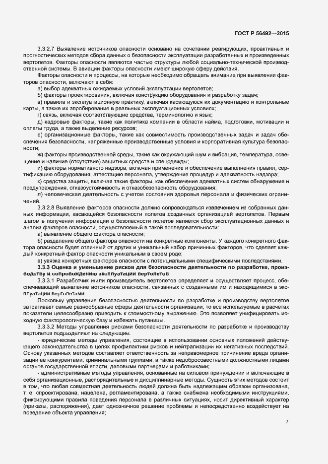 Страница 11 ГОСТ Р 56492-2015