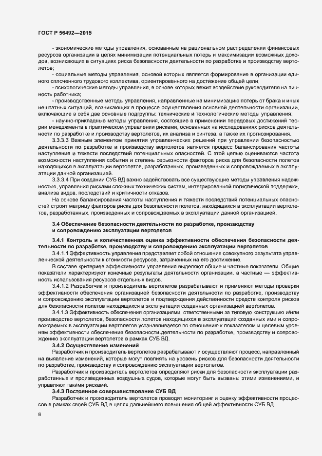 Страница 12 ГОСТ Р 56492-2015