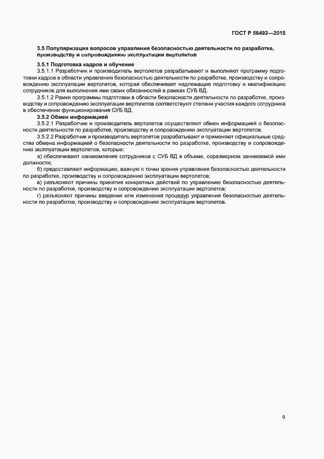 Страница 13 ГОСТ Р 56492-2015