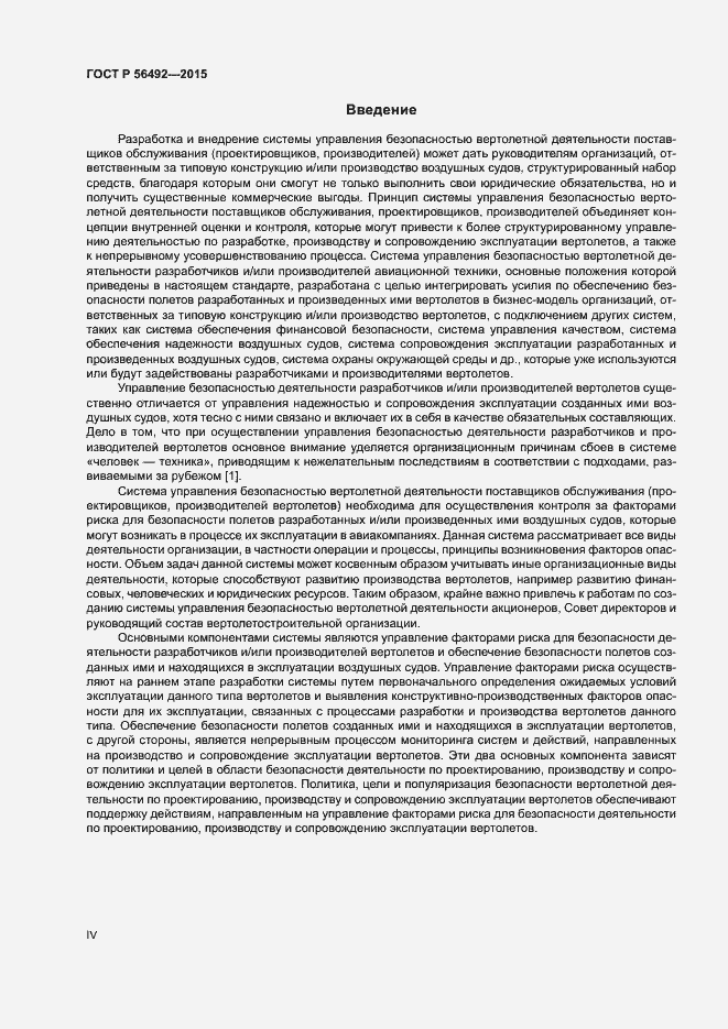 Страница 4 ГОСТ Р 56492-2015