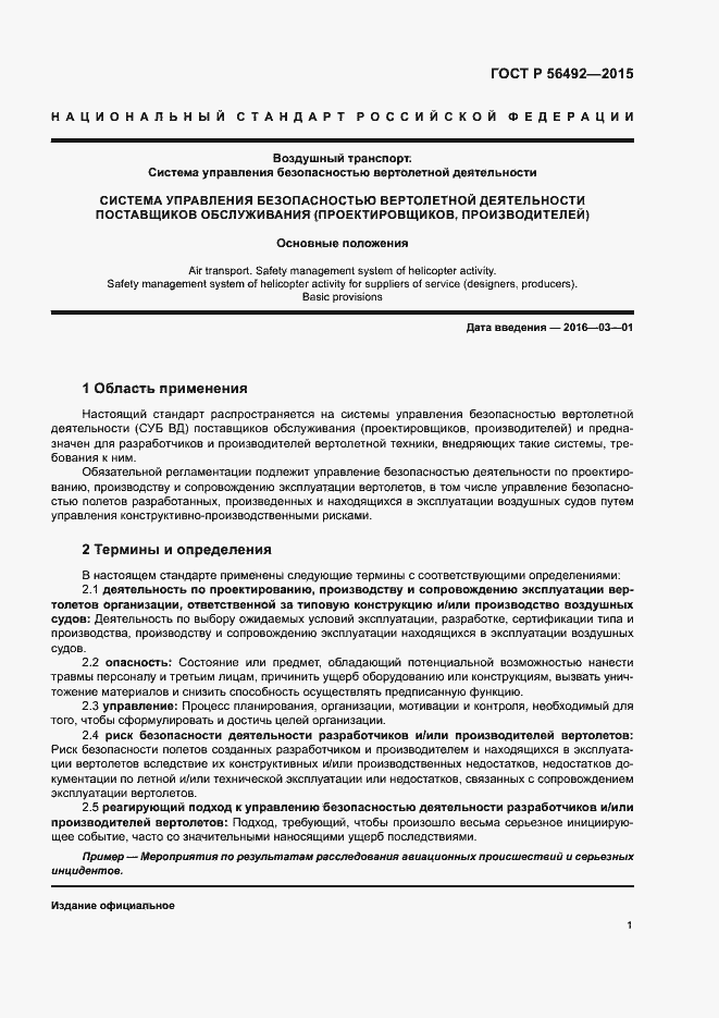 Страница 5 ГОСТ Р 56492-2015