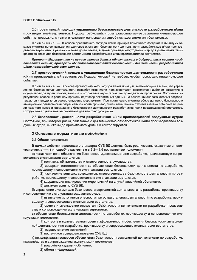 Страница 6 ГОСТ Р 56492-2015