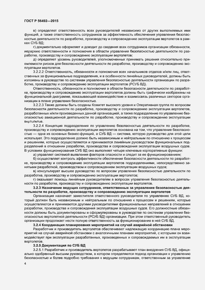 Страница 8 ГОСТ Р 56492-2015