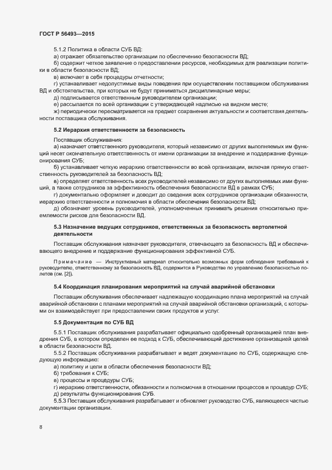 Страница 12 ГОСТ Р 56493-2015